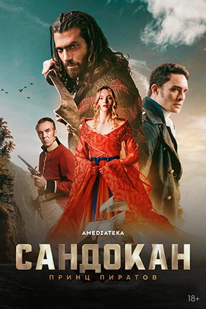 Сандокан Принц пиратов 1 сезон 6 серия