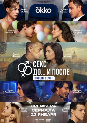 Секс. До и после 2 сезон 3 серия