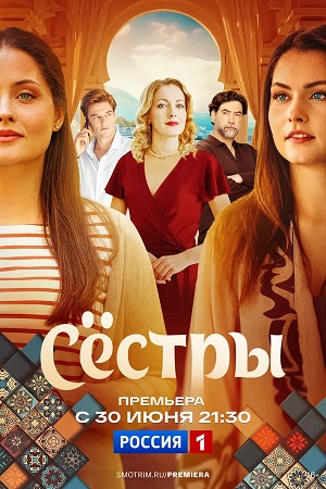 Сестры Сериал 2025 - 1 Сезон 1 серия