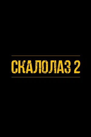 Скалолаз 2 2026