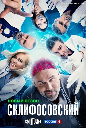 Склифосовский Sklifosovskiy - 13 Сезон 16 серия