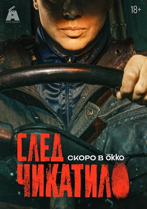 След Чикатило - 1 Сезон 1 серия