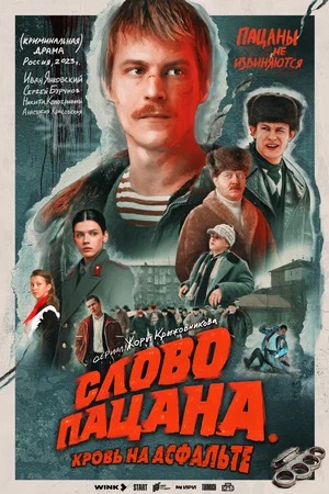Слово пацана. Кровь на асфальте - 1 Сезон 6 серия