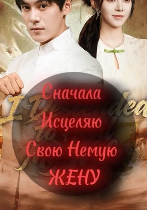 Сначала Исцеляю Немую Жену - 1 Сезон 1 серия