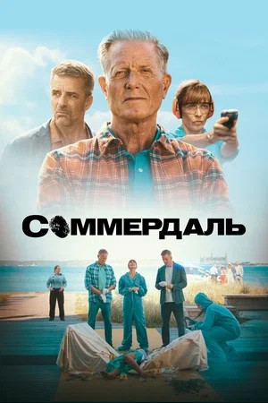 Соммердаль 7 сезон 1 серия