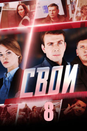 Свои - 8 Сезон 10 серия