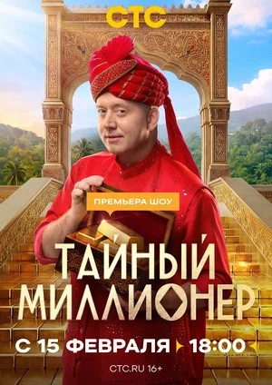 Тайный миллионер - 1 Сезон 3 серия