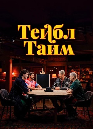Тейбл Тайм - 6 Сезон 3 серия