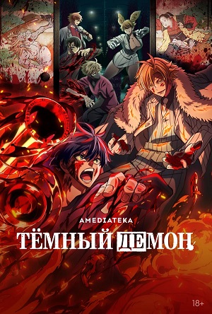 Темный демон 1 сезон 6 серия