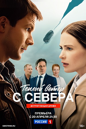 Теплый ветер с Севера - 1 Сезон 5 серия
