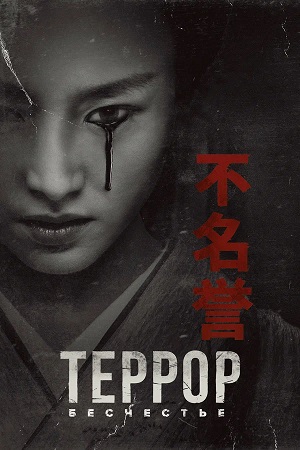 Террор The Terror - 3 Сезон 1 серия