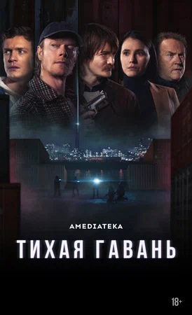 Тихая гавань 1 сезон 5 серия