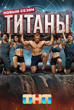 Титаны. Битва сезонов - 4 Сезон 13 серия