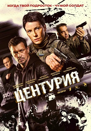 Центурия - 1 Сезон 8 серия