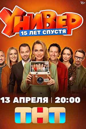 Универ. 15 лет спустя - 1 Сезон 12 серия