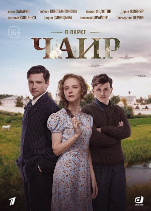 В парке Чаир - 1 Сезон 3 серия