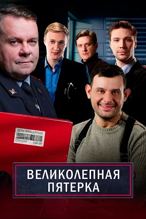 Великолепная пятёрка - 7 Сезон 87 серия