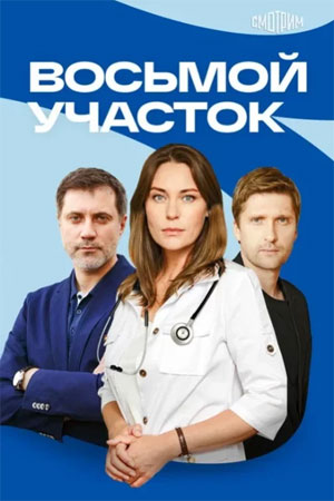 Восьмой участок - 2 Сезон 12 серия