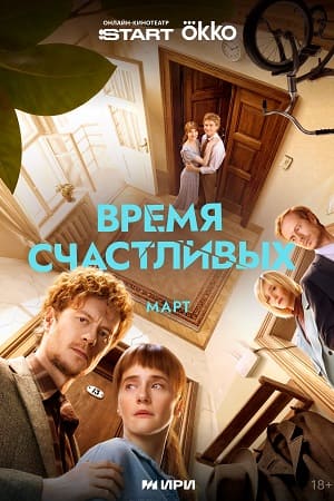 Время Счастливых - 1 Сезон 8 серия