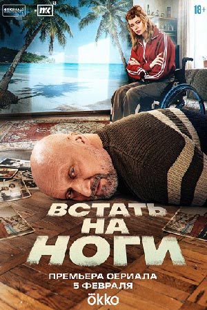 Встать на ноги - 1 Сезон 4 серия