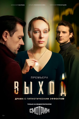 Выход - 1 Сезон 3 серия