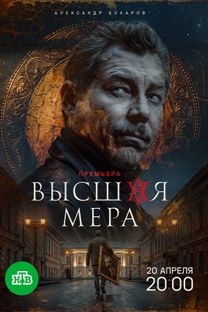 Высшая мера - 2 Сезон 14 серия