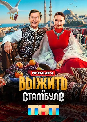 Выжить в Стамбуле - 5 Сезон 14 серия